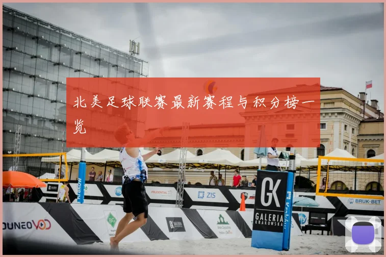 北美足球联赛最新赛程与积分榜一览