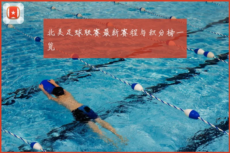 北美足球联赛最新赛程与积分榜一览
