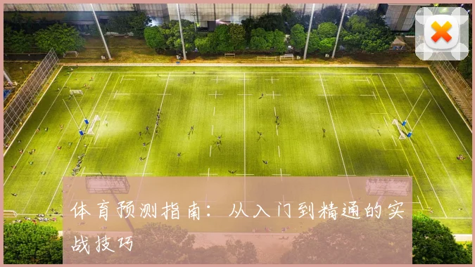 体育预测指南:从入门到精通的实战技巧
